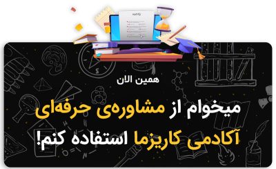 مشاوره برای انتخاب رشته
