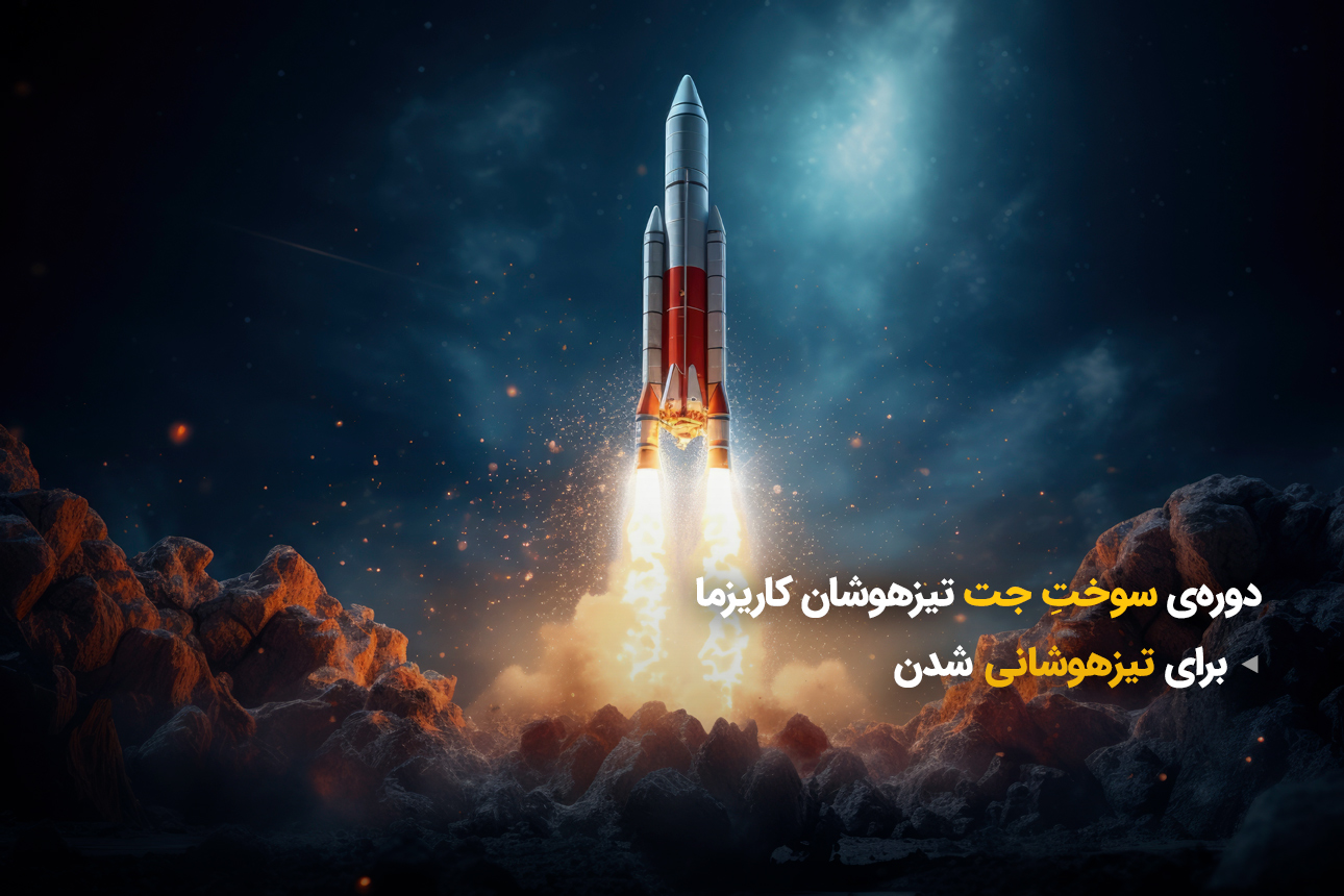 سوخت جت کاریزما